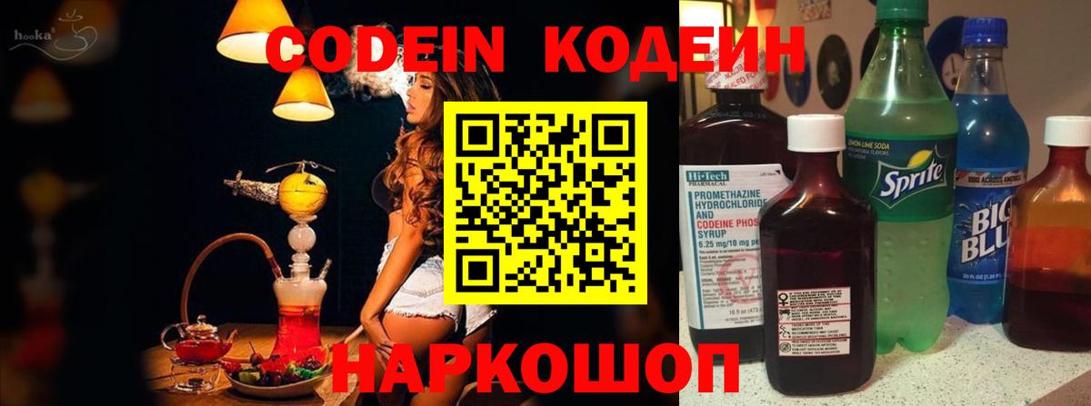 Севастополь  Codein Purple Drank  Вход с VPN  Codein напиток Lean (лин) 